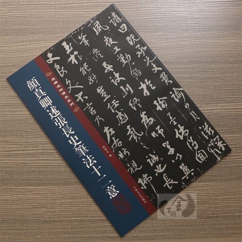 正版包邮 颜真卿述张长史笔法十二意 行书毛笔书法字帖原碑帖 名碑名帖传承系列孙宝文繁体旁注颜体吉林文史出版社