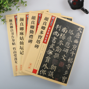 4册颜体楷书毛笔字帖 颜真卿多宝塔碑 勤礼碑 麻姑仙坛记 自书告身帖 竹山堂连句  墨点传世碑帖精选 16开硬笔临摹毛笔字帖