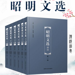 正版全6册昭明文选译注套装 珍藏版原文注释译文吉林文史名著全本全注全译统编诗文精选总集中国古典文学作品集畅销文学作品排行榜