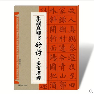 楷书集字帖 集颜真卿书好诗多宝塔碑颜体集字古诗文抒情意志创作提示毛笔楷书书法创作字帖软笔字帖 江西美术 扇面对联斗方字帖