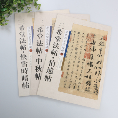 碑帖原帖高清快雪时晴帖