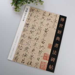 正版包邮 宋徽宗千字文 传世经典书法碑帖35 赵佶瘦金体 大16开毛笔书法软笔临摹字帖 河北教育出版 宋体楷书千字文 硬笔