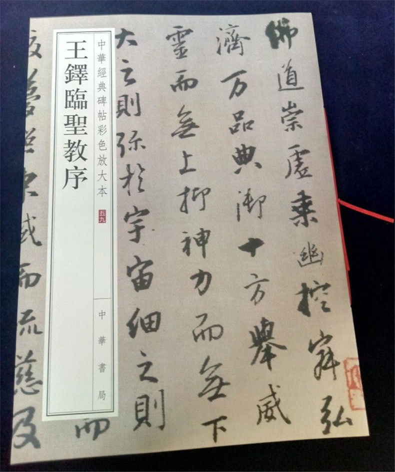 正版现货 王铎临圣教序 八开行书毛笔临摹字帖 简体旁注 中华经典碑帖