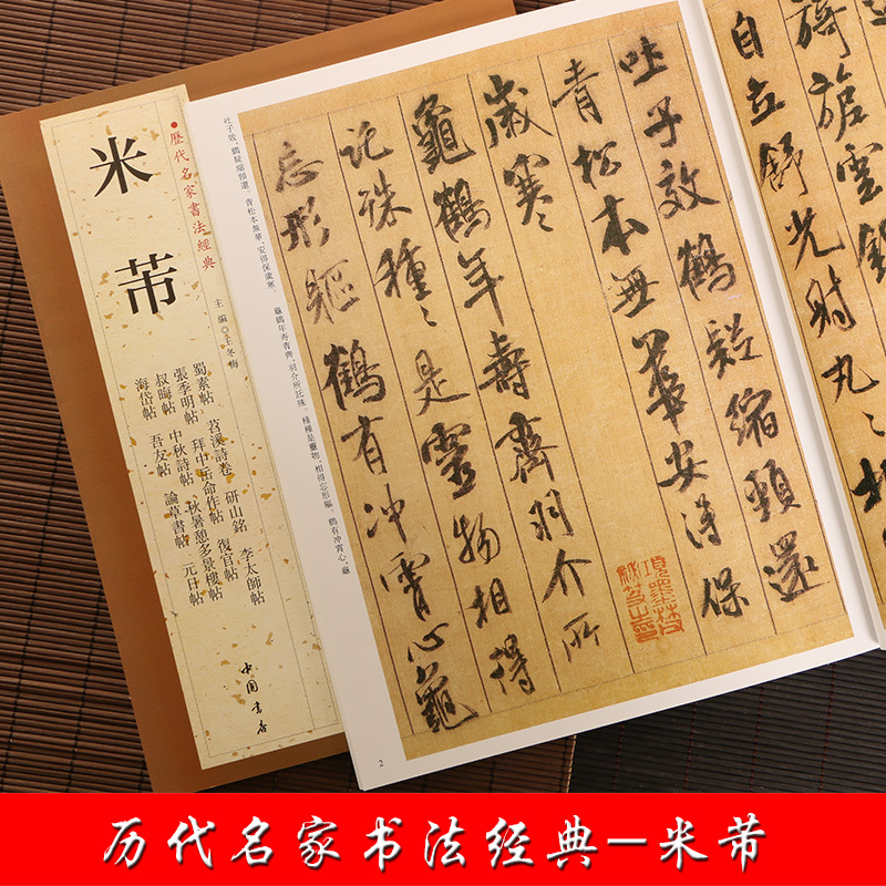 米芾 历代名家书法经典 毛笔字帖行书作品集 蜀素帖苕溪诗卷宋四家