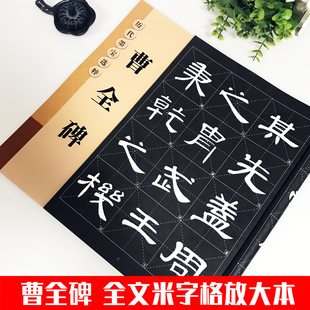 包邮 历代墨宝选粹 毛笔隶书字帖 八开米字格全文放大碑帖 单字旁注 曹全碑 书法练字帖 汉隶初学基础入门