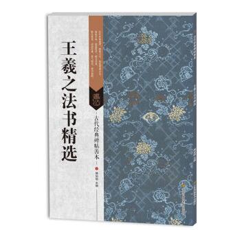 全新正版 王羲之法书精选 尺牍十九品 快雪时晴二谢姨母孔侍中帖初月帖 16开行书草书原碑帖 墨迹版成人毛笔书法临摹学习 碑帖善本