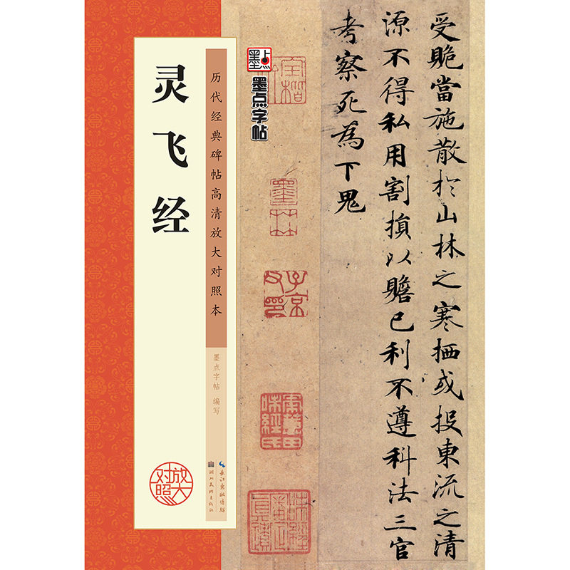 包邮 灵飞经 小楷楷书毛笔字帖 原帖 单字放大 历代经典碑帖高清放大