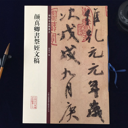 正版包邮 颜真卿书祭姪文稿 碑帖珍品临摹本 颜体祭侄文 八开行书毛笔字帖 碑帖 精美放大版原帖 繁体旁注 孙宝文 吉林出版