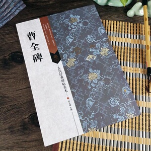 正版包邮 曹全碑 汉隶原碑帖 【附碑帖原尺寸拉页挂图】简体旁注 碑帖善本 隶书入门毛笔临摹楷书 隶书字帖
