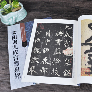正版包邮 欧阳询九成宫醴泉铭 江苏凤凰美术 16开原碑帖原大【附碑帖原尺寸拉页挂图】简体旁注 欧体楷书九成宫毛笔字帖 九成宫碑