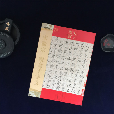 【单本包邮】宋徽宗 瘦金体千字文 赵佶楷书真书千字文 天下墨宝 宋体硬笔 16开铜版彩印 软笔钢笔临摹 毛笔书法字帖 吉林文史