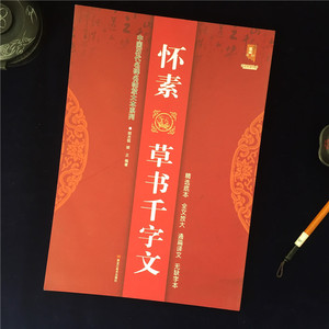 正版包邮 怀素草书千字文 八开放大真草千字文 怀素毛笔临摹字帖 中国历代名碑名帖放大本系列 黑龙江美术出版