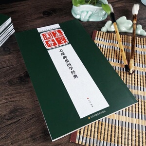 正版包邮 经典碑帖国学集字系列 乙瑛碑集国学经典 隶书毛笔对联 条幅题词成语集字创作 古诗题词 乙瑛临摹毛笔字帖