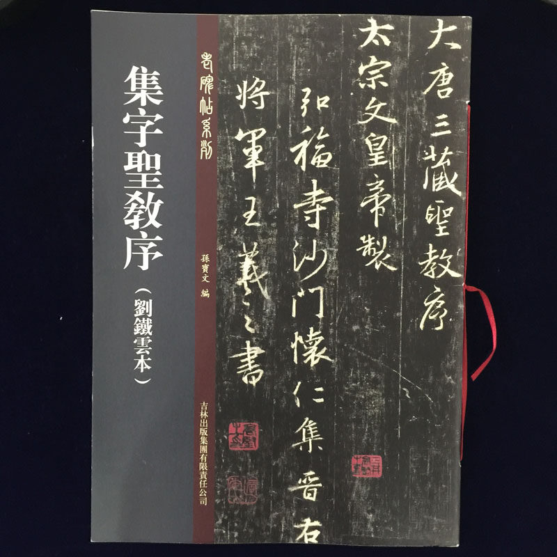 集字圣教序 刘铁云本 老碑帖系书法/篆刻/字帖书籍