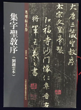 集字圣教序 刘铁云本 老碑帖系列 孙宝文主编 繁体旁注 吉林出版社 圣教序行书毛笔字帖 刘铁云