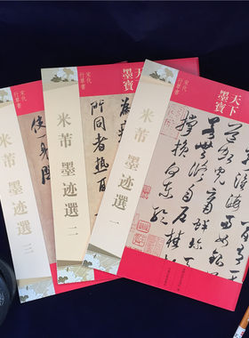 【三册包邮】米芾墨迹选一二三3本 16开原大原帖 天下墨宝 毛笔行书草书书法字帖 简繁体旁注 新恩帖 吉林文史出版社
