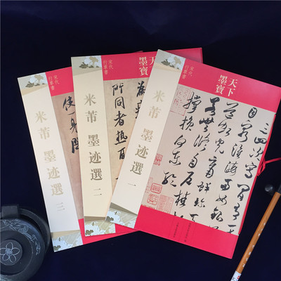 【三册包邮】米芾墨迹选一二三3本 16开原大原帖 天下墨宝 毛笔行书草书书法字帖 简繁体旁注 新恩帖 吉林文史出版社