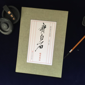 盒装包邮 齐白石翰墨聚珍 书法集 八开单张折页墨迹 手札原帖拓片 齐白石书法艺术篆刻行书楷书篆书毛笔临摹字帖 浙江人民美术
