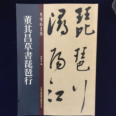 包邮 董其昌草书琵琶行 老碑帖系列 董其昌真草毛笔字帖 16开原帖临摹书法 孙宝文 吉林出版