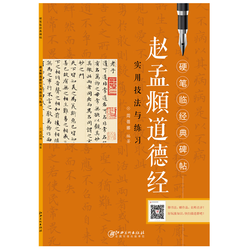 正版包邮 赵孟頫道德经 硬笔临经典碑帖 无蒙纸 小楷道德经 钢笔楷书字帖 成人学生培训入门教程 江西美术出版