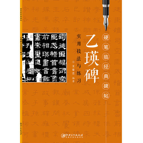 正版 乙瑛碑 硬笔临经典碑帖 钢笔实用技法与练习 无蒙纸 隶书临摹字帖 成人学生培训入门教程 江西美术出版
