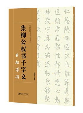 正版包邮 集柳公权书千字文 玄秘塔碑 书法培训教材 楷书毛笔字帖 碑帖集字创作 基础者临习 创作参考 柳体楷书玄秘塔