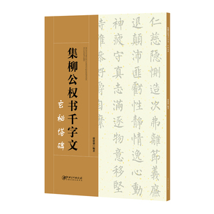 正版包邮 集柳公权书千字文 玄秘塔碑 书法培训教材 楷书毛笔字帖 碑帖集字创作 基础者临习 创作参考 柳体楷书玄秘塔