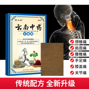 正品 玄南中药止痛贴肩周颈椎腰椎膝盖贴关节腰腿疼痛护膝护颈膏贴