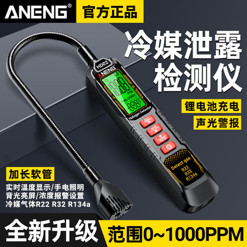 冷媒检漏仪氟利昂雪种制冷剂检测