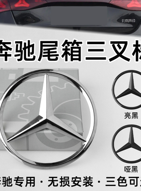 适用奔驰后尾标C260 E300L A200LS400LGLA/S/E/C级车尾标志三叉标