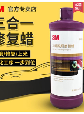3M6085A抛光蜡6070美容粗蜡三合一上光去划痕喷漆瑕疵研磨剂6072