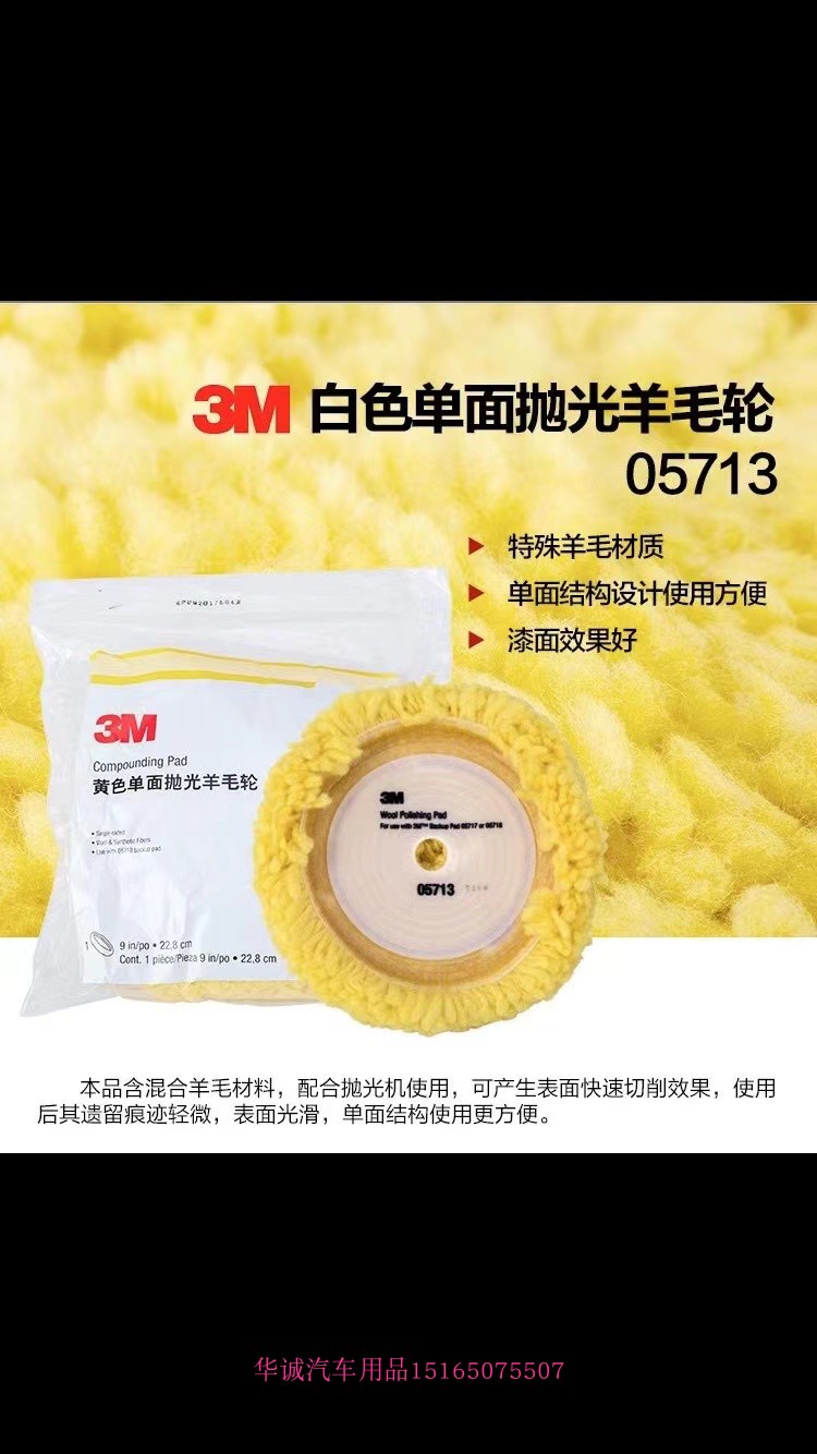 正品3M5711白色羊毛球细抛光单面黄色5713抛光羊毛轮9寸上光打蜡