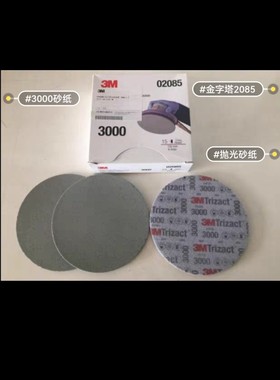 3M02085柔性抛光砂纸金字塔抛光砂纸海绵砂6寸3000号5000号细方形