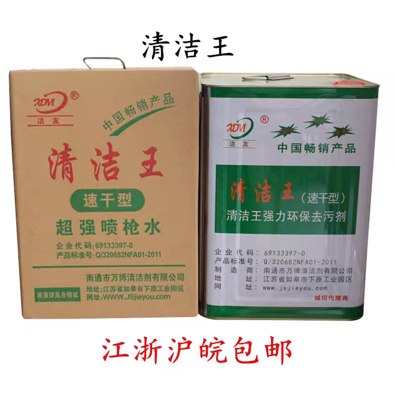 洁友枪水清洁王喷枪水速干型服装衣物布料去油 污渍干洗剂清洁剂