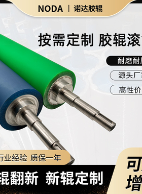精密加工聚氨酯包胶滚筒PU滚轮橡胶托辊EPDM耐温耐油溶剂镀铬钢辊