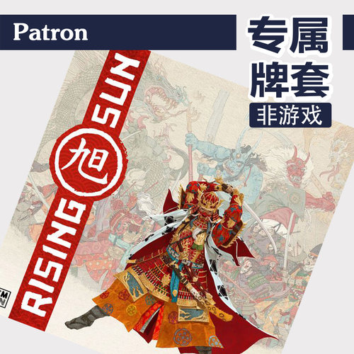 Patron【专牌套属系列】旭日Rising Sun桌游（不含游戏）