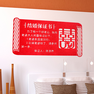 结婚搞怪游戏保证书剪纸喜字定制姓名无纺布喜庆墙贴创意洞房布置