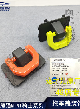 奥麦立森适用熊猫拖车钩盖装饰板