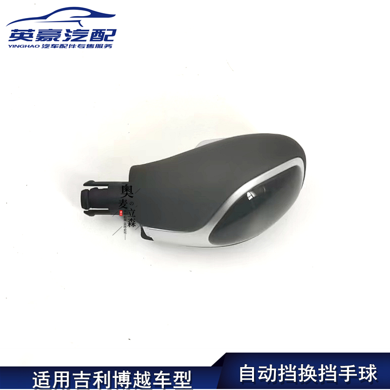 吉利博越自动挡换挡挂挡手球