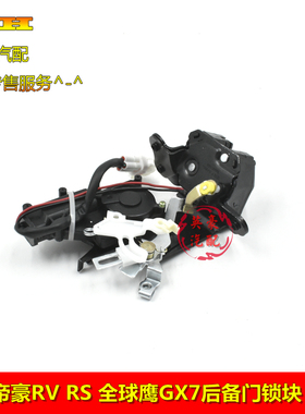 适用吉利帝豪RVRS远景S1全球鹰GX7后尾门锁块后背箱锁行李箱锁