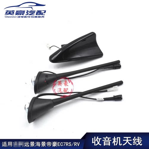 适用吉利远景帝豪海景收银机天线
