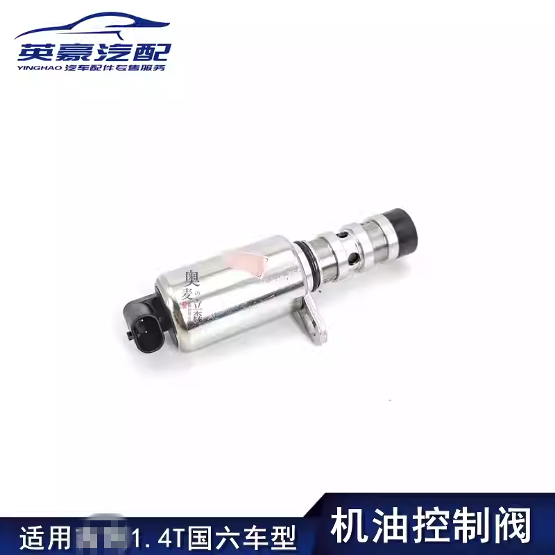 适用吉利1.4T国六车型机油控制阀