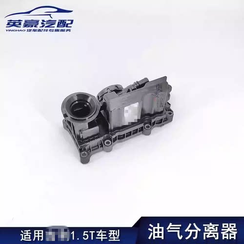 适用吉利缤越1.5T油气分离器