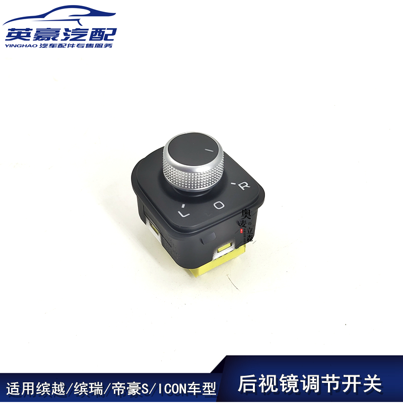 缤越缤瑞帝豪SICON倒车镜开关