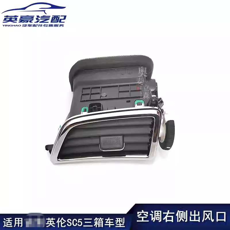 适用吉利英伦SC5空调右侧出风口