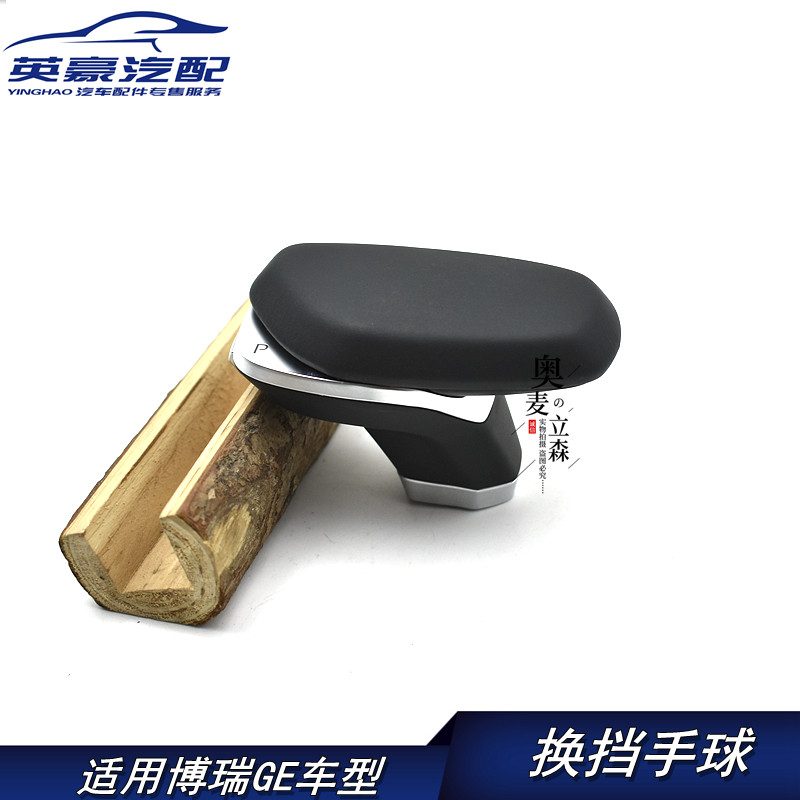适用吉利星瑞星越博瑞GE自动挡变速换挡手球排挡手柄挂挡杆球头档