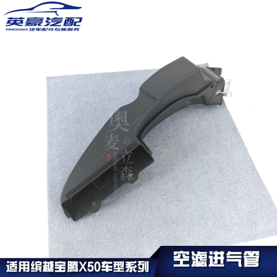 奥麦立森适用缤越宝腾空滤进气管