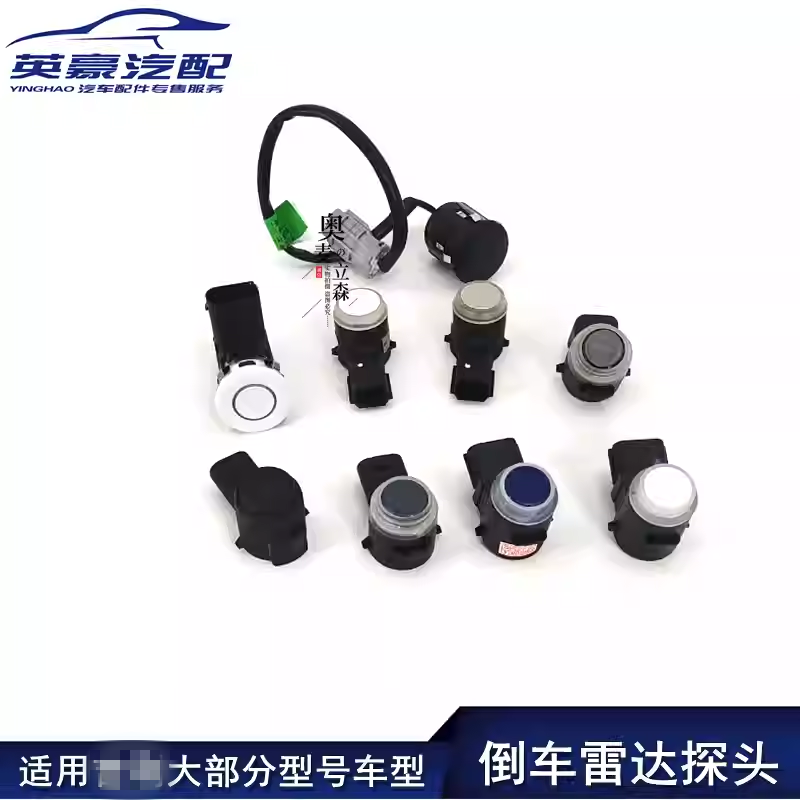 奥麦立森适用远景帝豪雷达探头