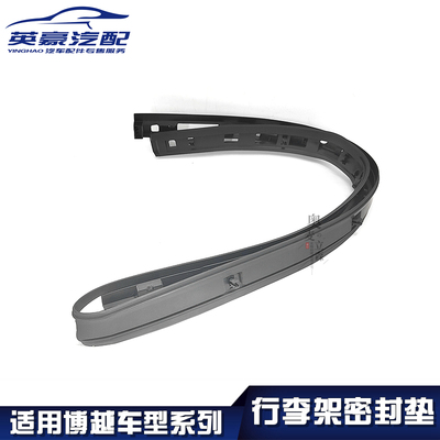 适用博越车型系列/行李架密封垫