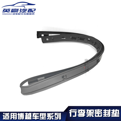 适用博越车型系列/行李架密封垫